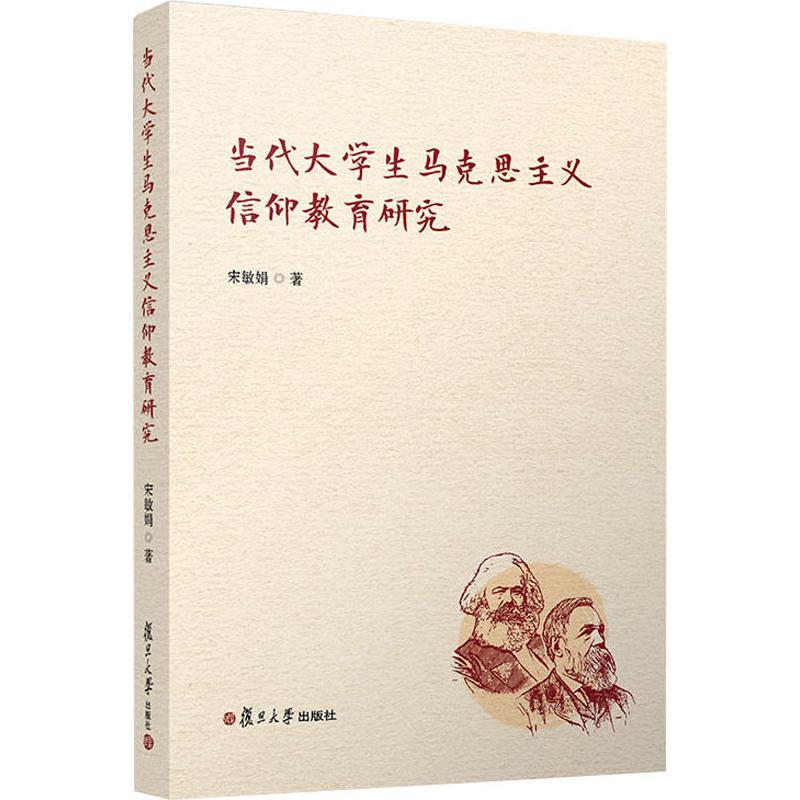 当代大学生马克思主义信仰教育研究