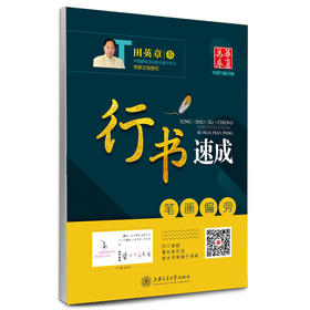 华夏万卷字帖·行书速成:笔画偏旁