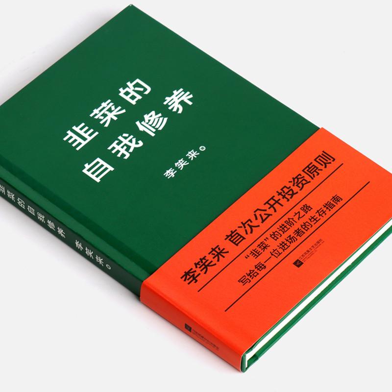 韭菜的自我修养