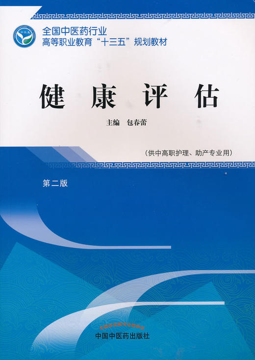 全国中医药行业高等职业教育“十三五”规划教材——健康评估【包春蕾 】 商品图0