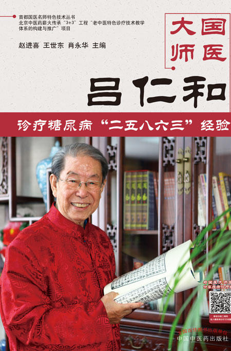 国医大师吕仁和糖尿病诊治二五八六三诊疗经验【赵进喜 王世东 肖永华】 商品图0
