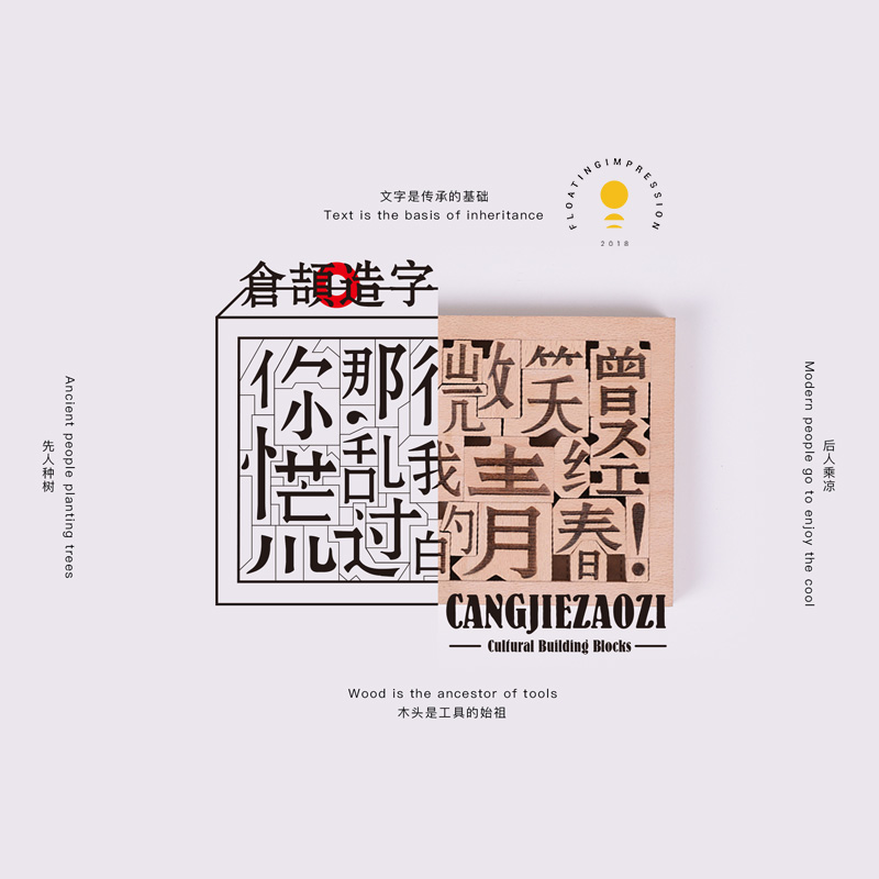 2018中国设计红星奖   【仓颉造字】汉字文化积木    可拆解组合