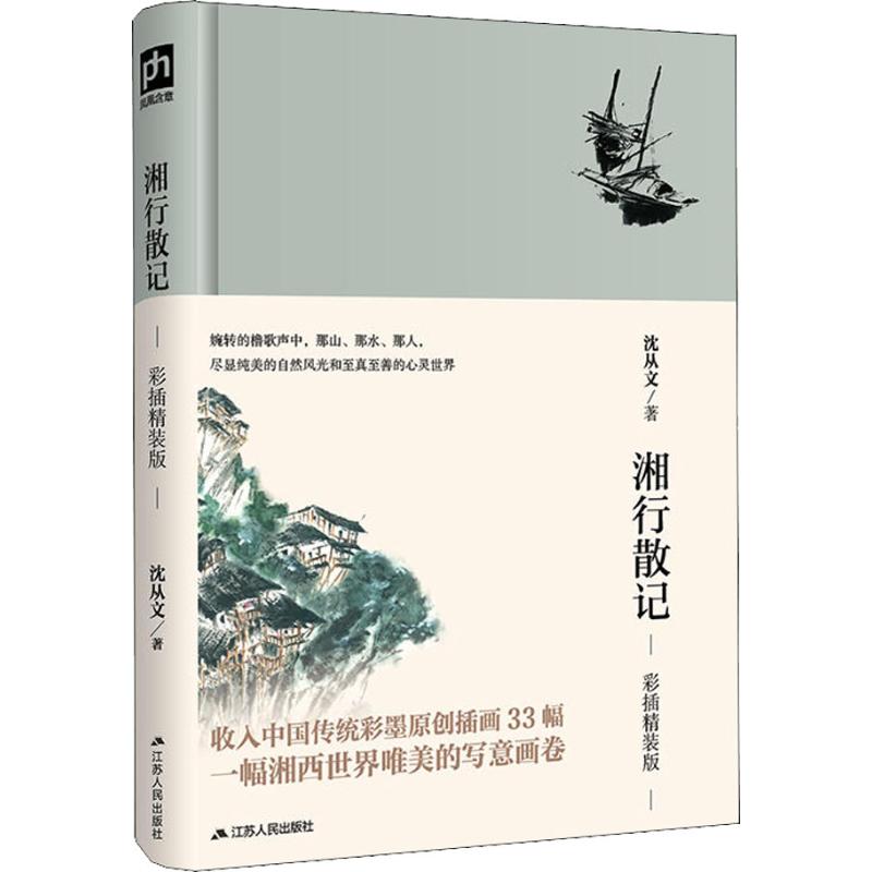 湘行散记 彩插精装版