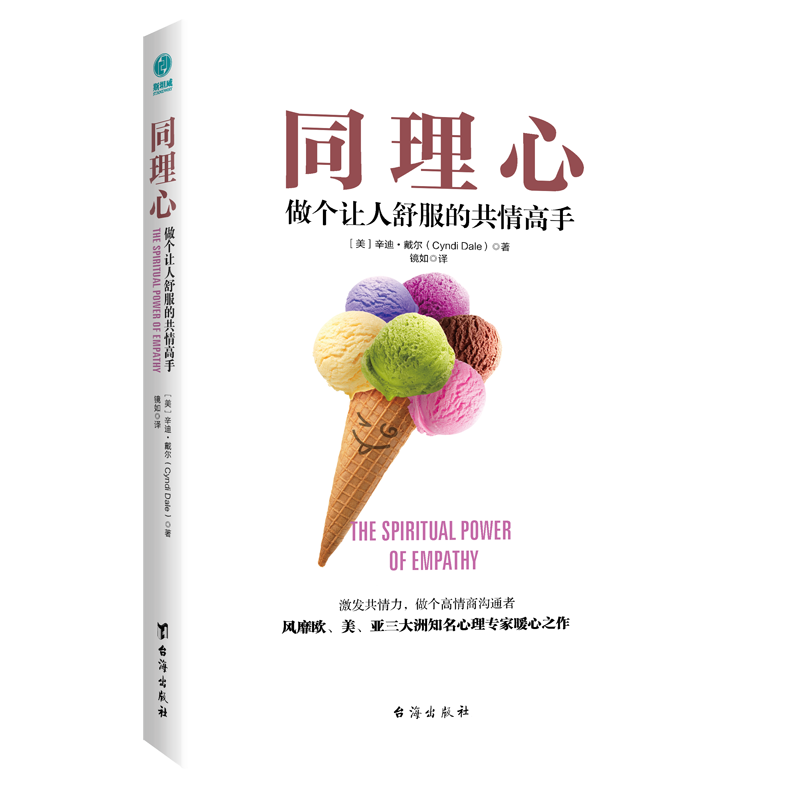 同理心：做个让人舒服的共情高手
