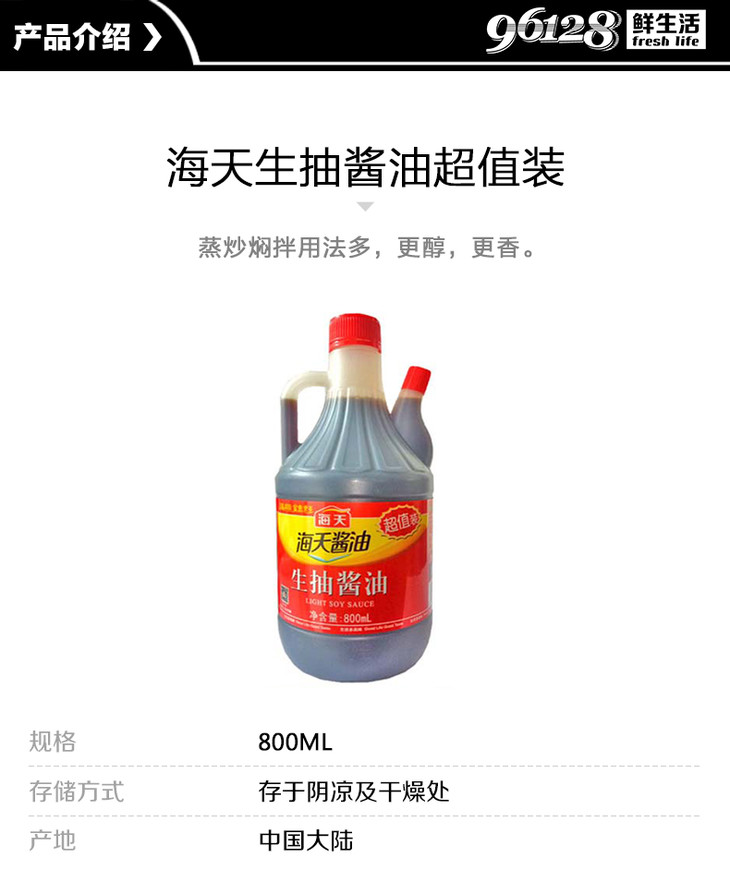 海天生抽酱油超值装800ml