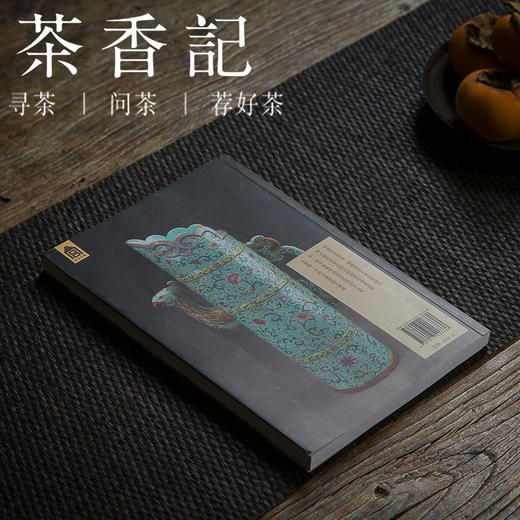 茶香记 《清代贡茶研究》 紫禁书系  贡茶研究  明清茶器 商品图1