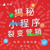 【沈阳商盟】揭秘那些不为人知的小程序裂变营销 商品缩略图0