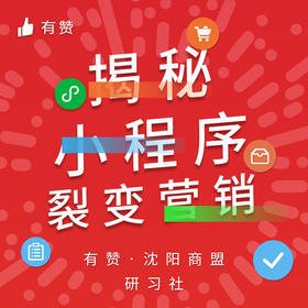 【沈阳商盟】揭秘那些不为人知的小程序裂变营销