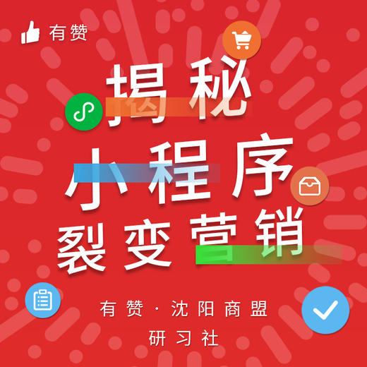 【沈阳商盟】揭秘那些不为人知的小程序裂变营销 商品图0