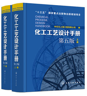 化工工艺设计手册（第五版）上下册套装