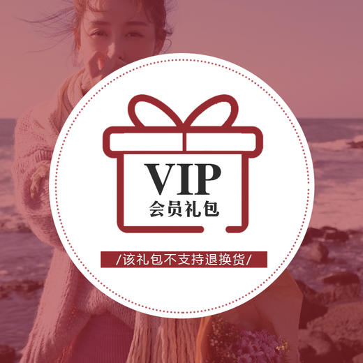购买VIP礼包享10%佣金返利/美妆产品任选1款+另送399元组合优惠卷 商品图0