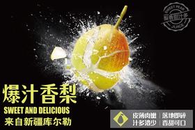 库尔勒爆汁香梨 4.5斤/1箱