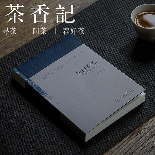 茶香记 《民国茶范(与大师喝茶的日子)》 周重林  与大师喝茶的日子 时代风貌 商品图0