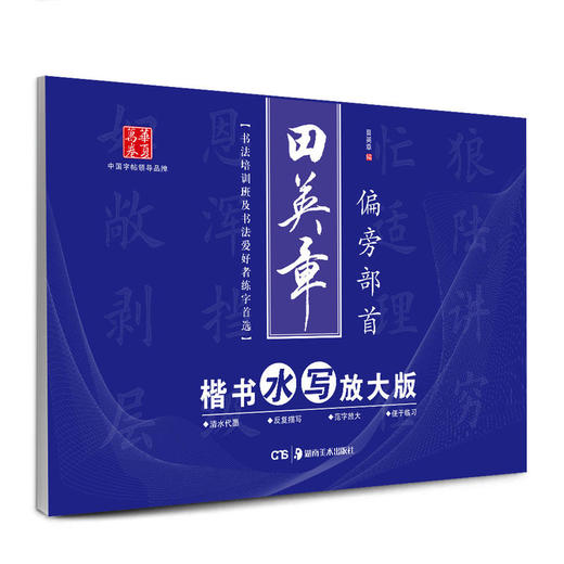 华夏万卷·田英章楷书水写放大版:偏旁部首 商品图0