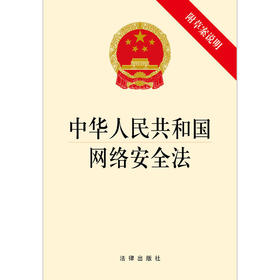 中华人民共和国网络安全法（附草案说明）