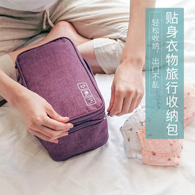 贴身衣服随你装！旅行卫生又轻松【贴身衣物旅行收纳包】隔离防霉  防水防潮 节省空间
