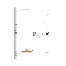 浮生六记