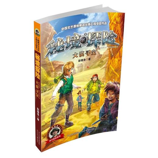 彭绪洛科学探索书系 秘境探险系列 大漠寻宝 商品图0
