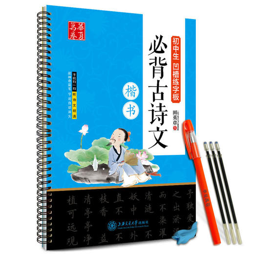 华夏万卷字帖 初中生凹槽练字板:必背古诗文(楷书)(附自动褪色笔+笔芯+握笔矫正器) 商品图0