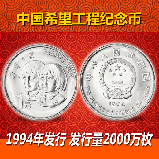希望工程流通纪念币，1994年央行发行 商品图0