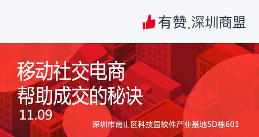 【深圳商盟】运营分享会 | 移动社交电商帮助成交的秘诀 商品图0