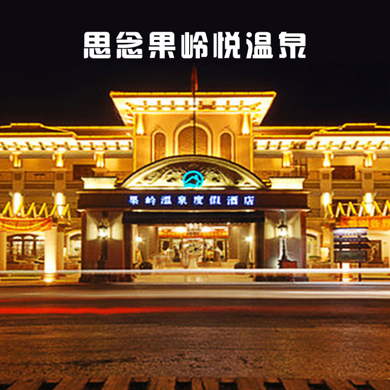 思念果岭悦温泉成人票 鱼疗