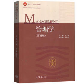 管理学 第五版 周三多 周传明 高等教育出版社 9787040493856