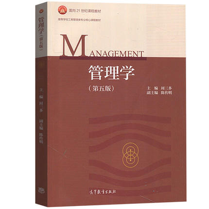 管理学 第五版 周三多 周传明 高等教育出版社 9787040493856 商品图0