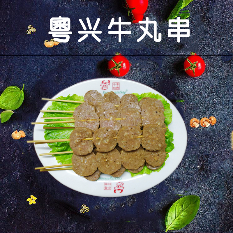 (发中通快递)新品上架粤兴牛丸串烧烤食材烤肉20串400