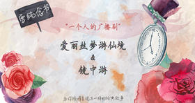 06期：爱丽丝梦游仙境（六）