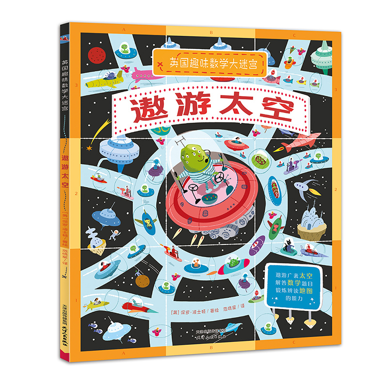小问题,大数学 英国趣味数学大迷宫 有趣的数学游戏,轻松开启孩子的