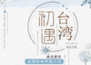 台湾经典环岛八日台北进出 商品缩略图0