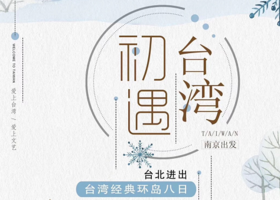 台湾经典环岛八日台北进出