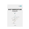 体育产业的经济学分析 国际经验及中国案例 江小涓 著 中信出版社图书 正版书籍 商品缩略图2