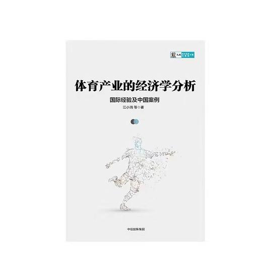 体育产业的经济学分析 国际经验及中国案例 江小涓 著 中信出版社图书 正版书籍 商品图2
