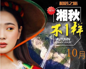 湘秋不一样