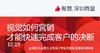 【深圳商盟】运营分享会 | 视觉如何营销才能快速完成客户的决断 商品缩略图0