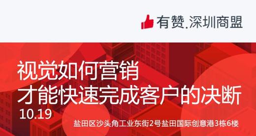 【深圳商盟】运营分享会 | 视觉如何营销才能快速完成客户的决断 商品图0