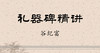 礼器碑精讲 商品缩略图0