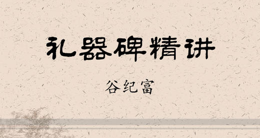 礼器碑精讲 商品图0