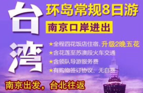 台湾环岛常规8日游南京口进出