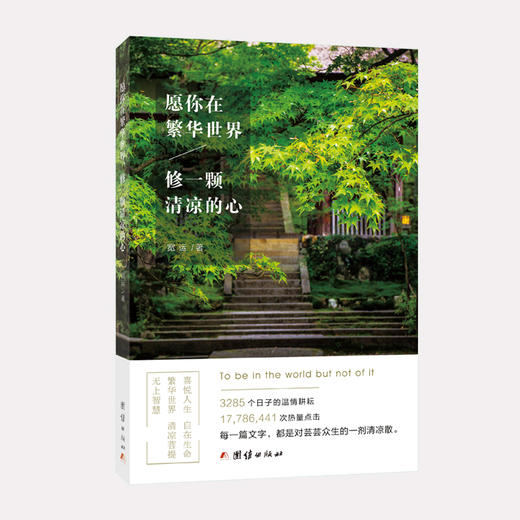 愿你在繁华世界，修一颗清凉的心 商品图0