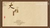 大椎 商品缩略图0