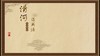 清河退关法 商品缩略图0