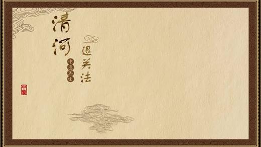 清河退关法 商品图0