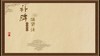 补脾温肾法 商品缩略图0