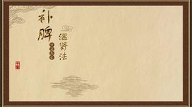 补脾温肾法