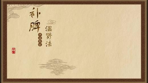 补脾温肾法 商品图0