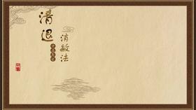 清退消敏法