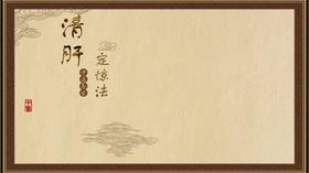清肝定惊法